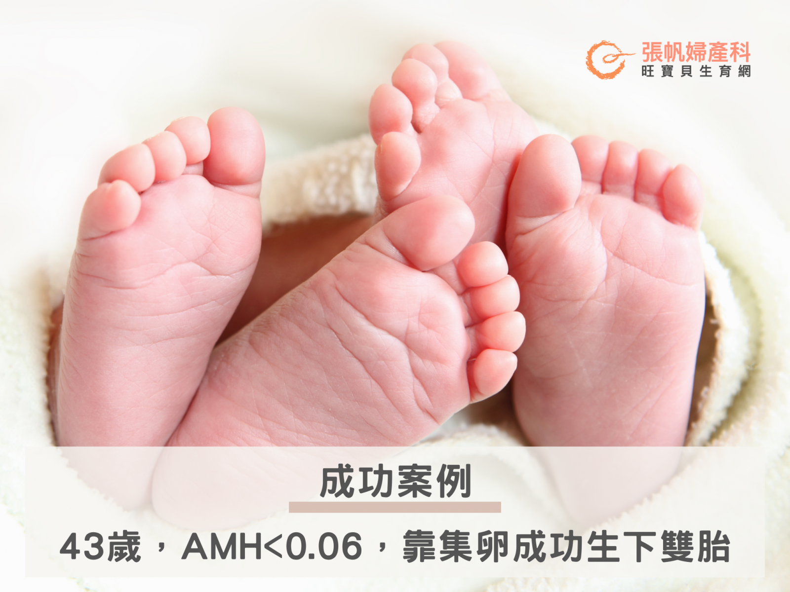 張帆婦產科｜43歲，AMH<0.06，靠集卵成功生下雙胎