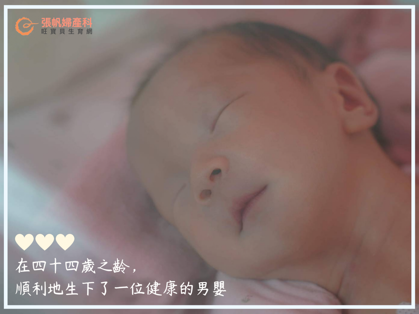 張帆婦產科｜44歲之齡，順利誕下一位健康男嬰