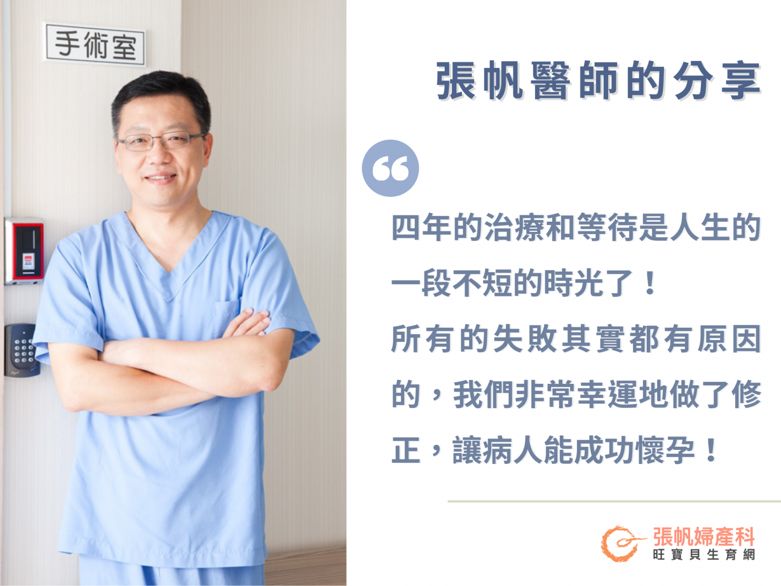 張帆醫師的分享-成功治療子宮內膜炎, 44歲植入42歲胚胎成功懷孕