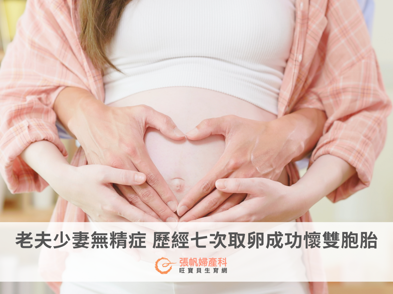 張帆婦產科｜成功案例：老夫少妻無精症，歷經七次取卵成功懷雙胞胎