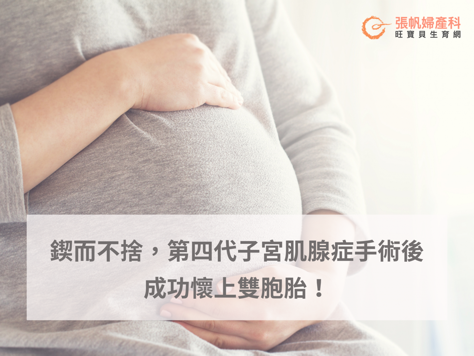 張帆婦產科｜成功案例：鍥而不舍，第四代子宮肌腺症手術後成功懷上雙胞胎