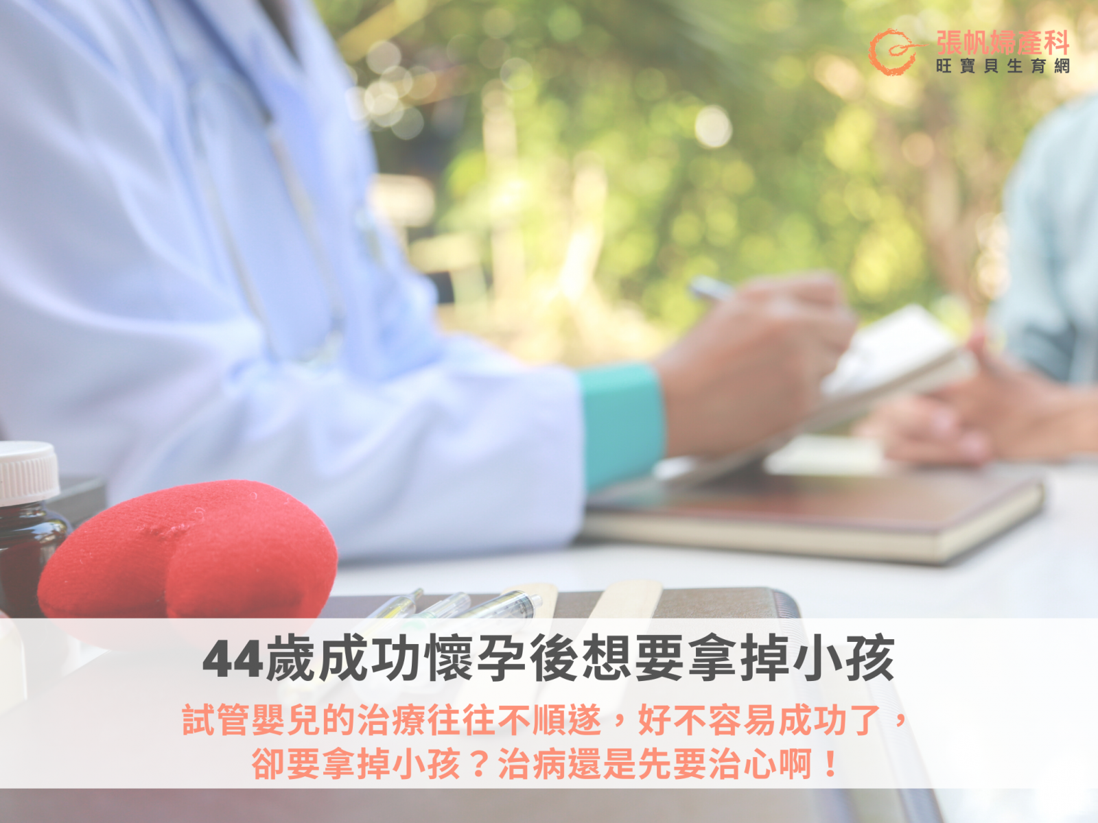 張帆婦產科｜44歲成功懷孕後想要拿掉小孩