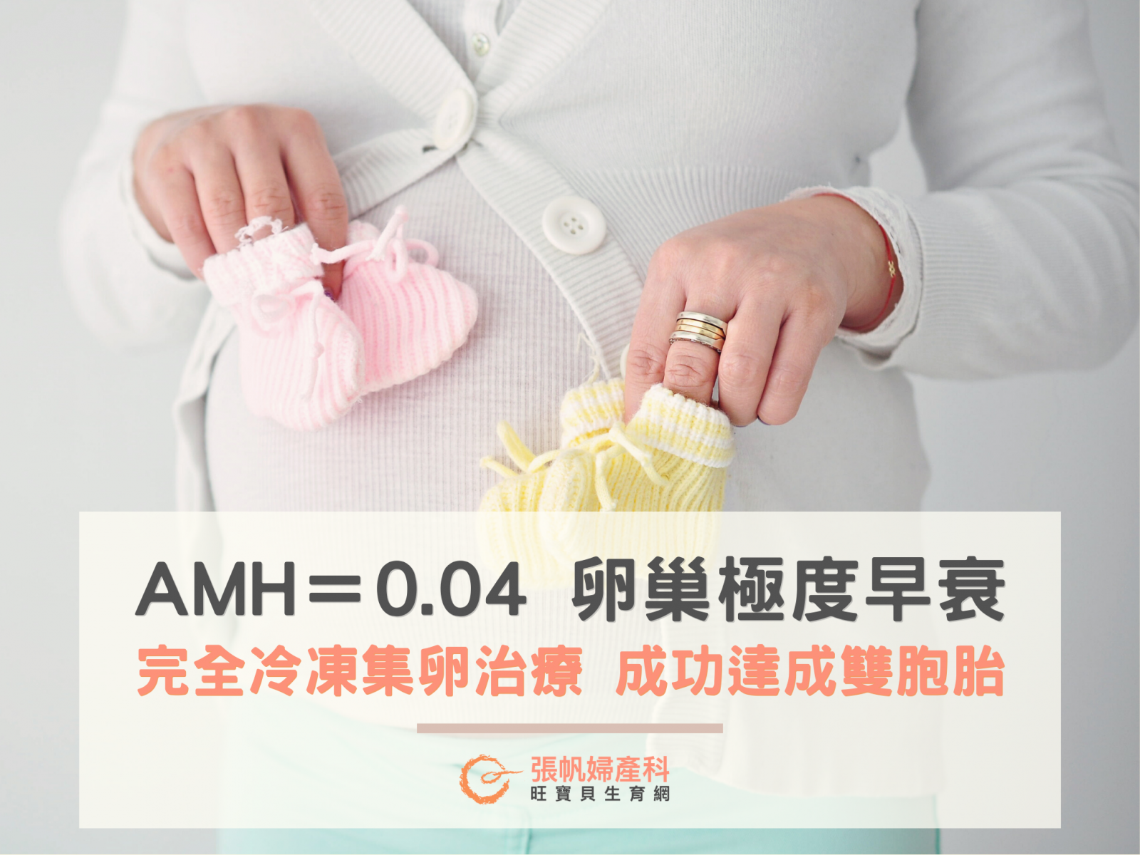 張帆婦產科｜AMH 0.04卵巢極度早衰，完全冷凍集卵治療達成雙胞胎