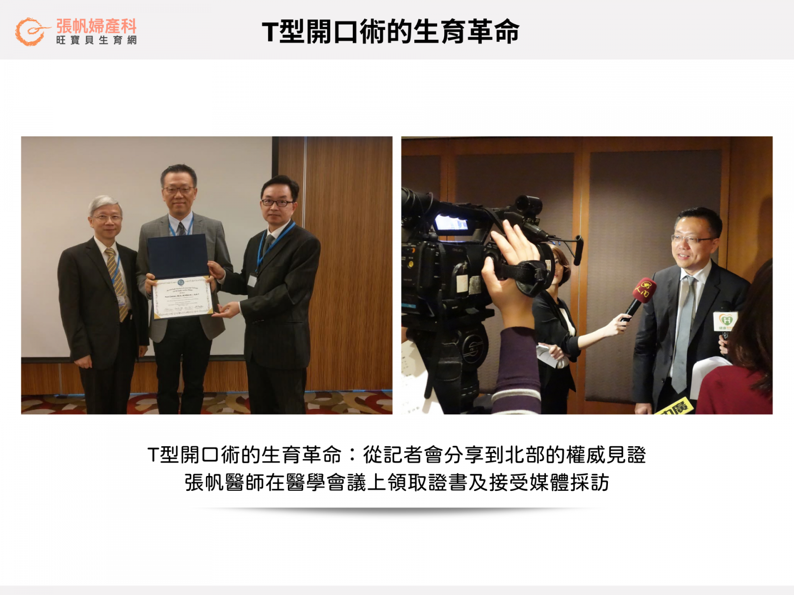 張帆婦產科｜T型開口術的生育革命：從記者會分享到北部的權威見證