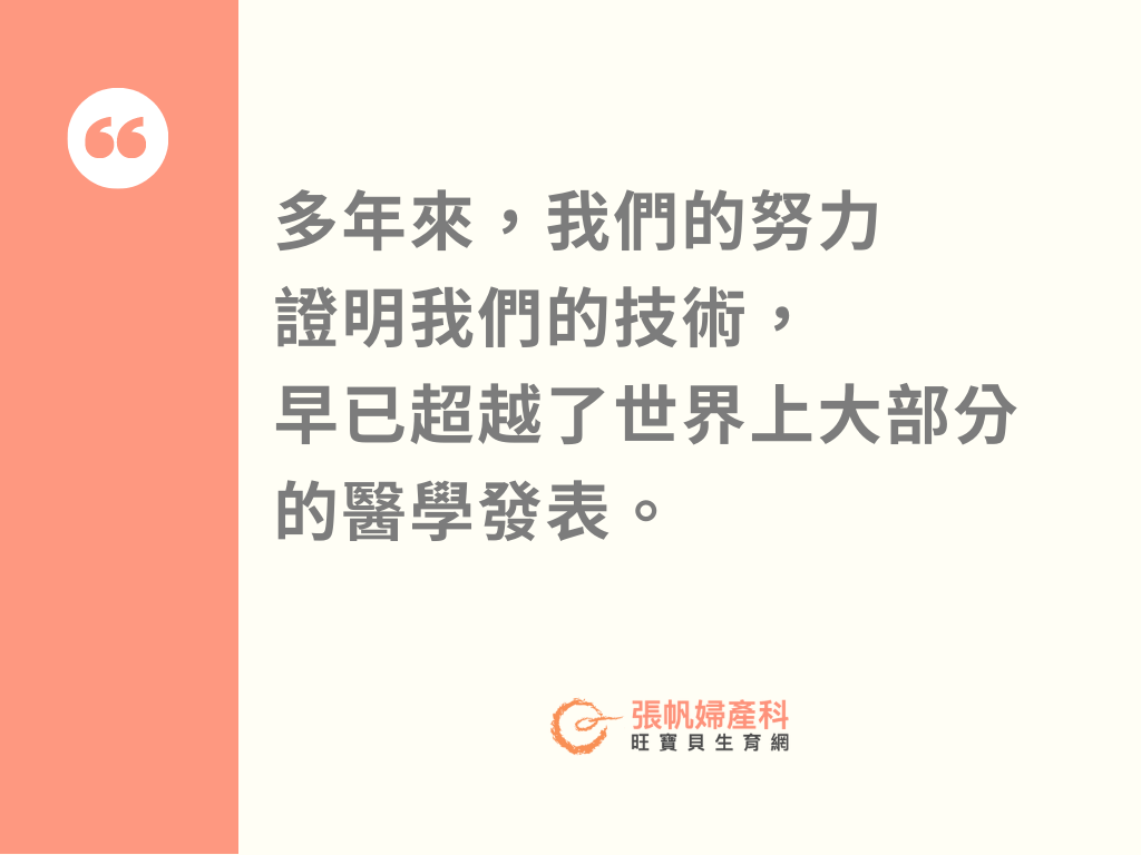 多年來，我們的努力，證明我們的技術，早已超越了世界上大部分的醫學發表