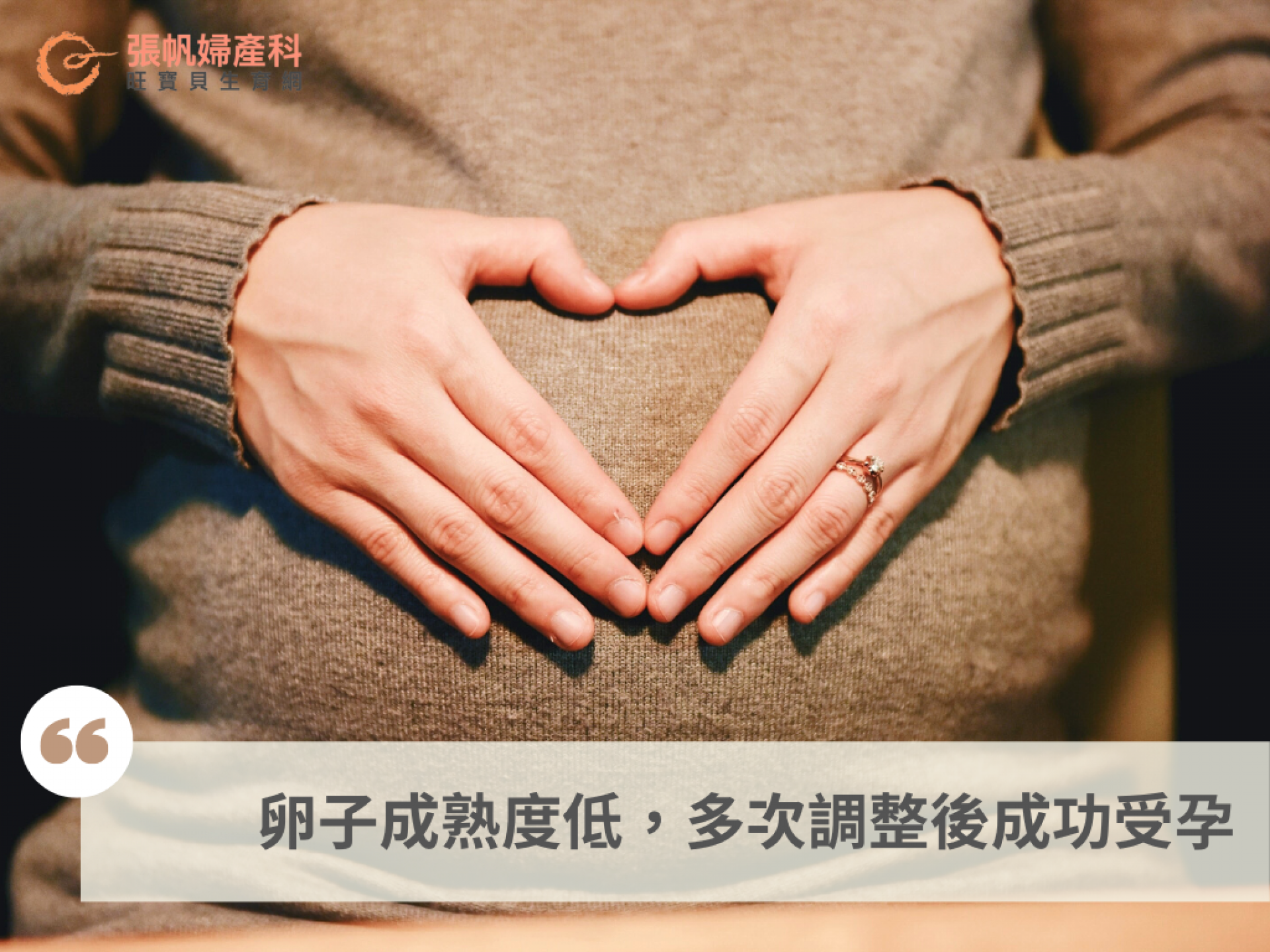 卵子成熟度低的成功案例-張帆婦產科