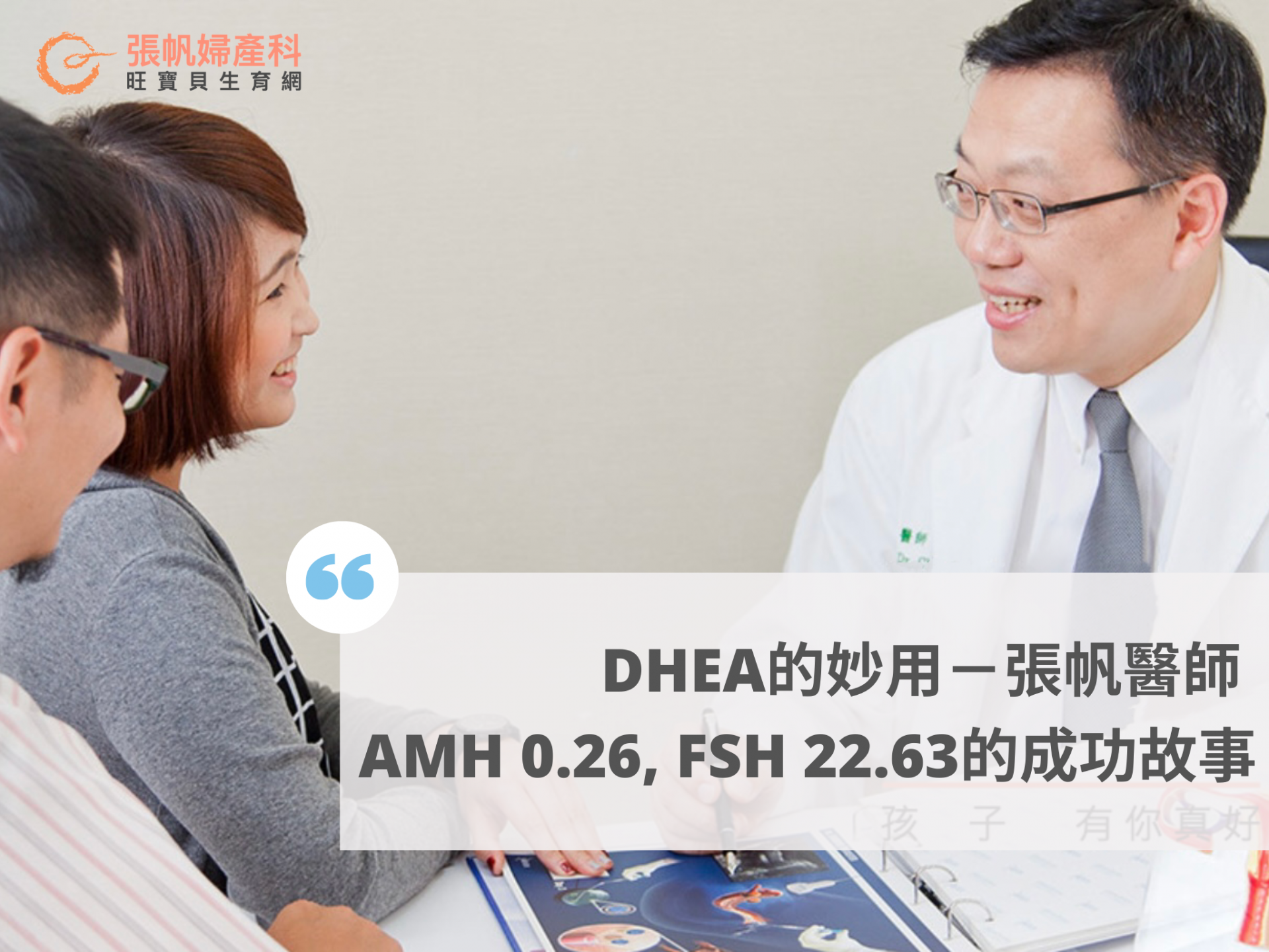 DHEA的妙用, AMH 0.26, FSH 22.63的成功故事-張帆婦產科