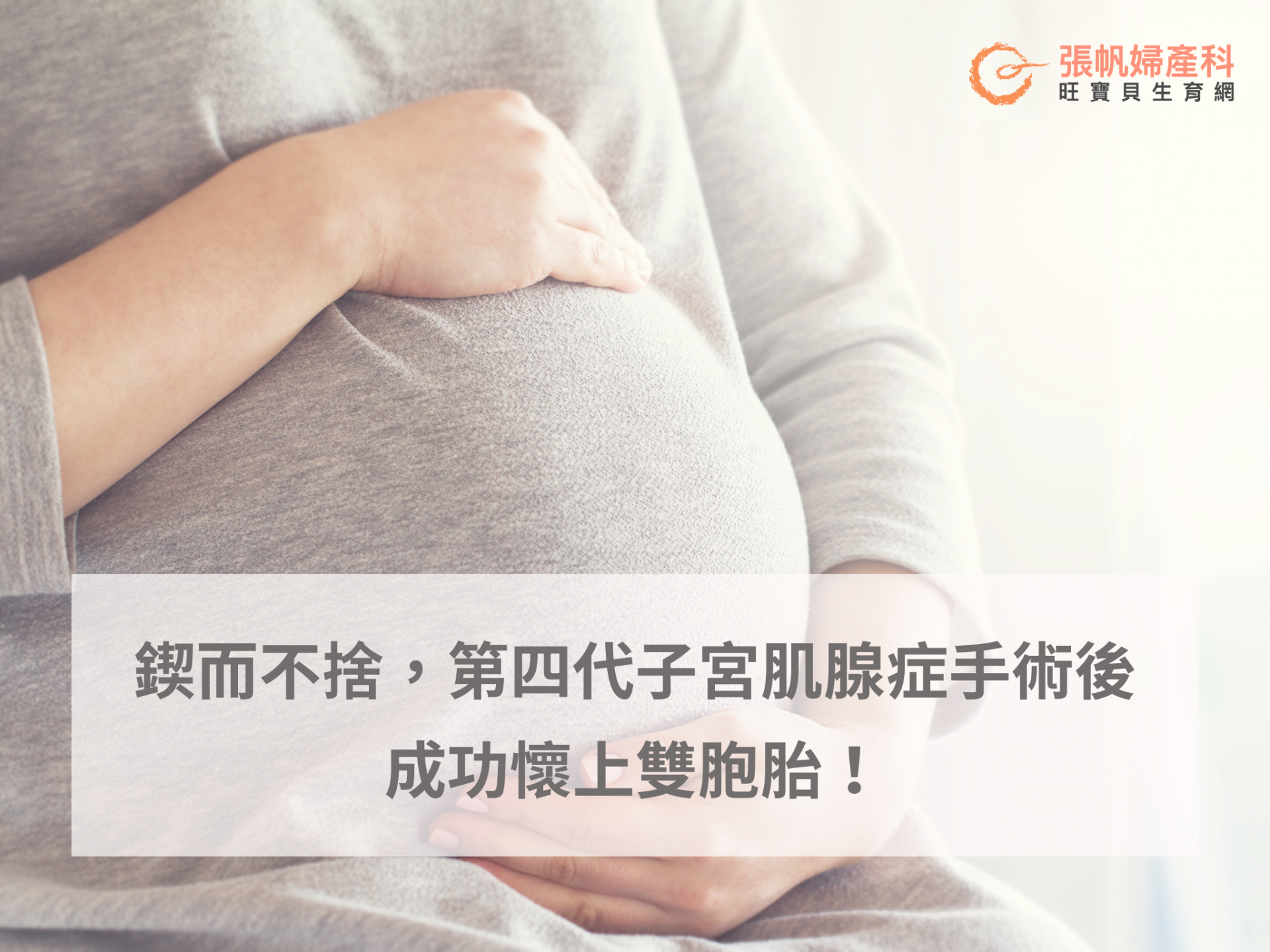 鍥而不舍，第四代子宮肌腺症手術後成功懷上雙胞胎-張帆婦產科