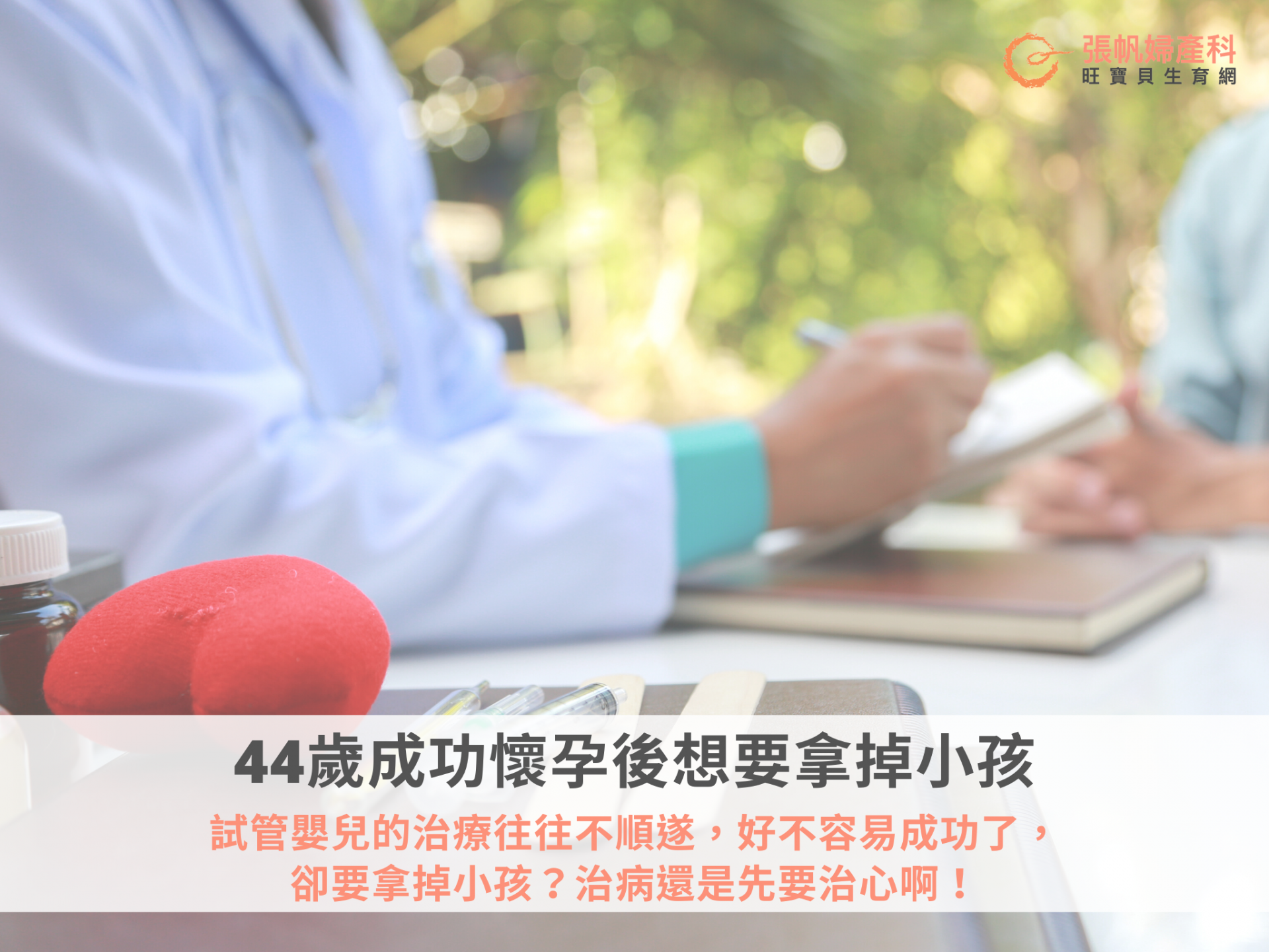 44歲成功懷孕後想要拿掉小孩-張帆婦產科