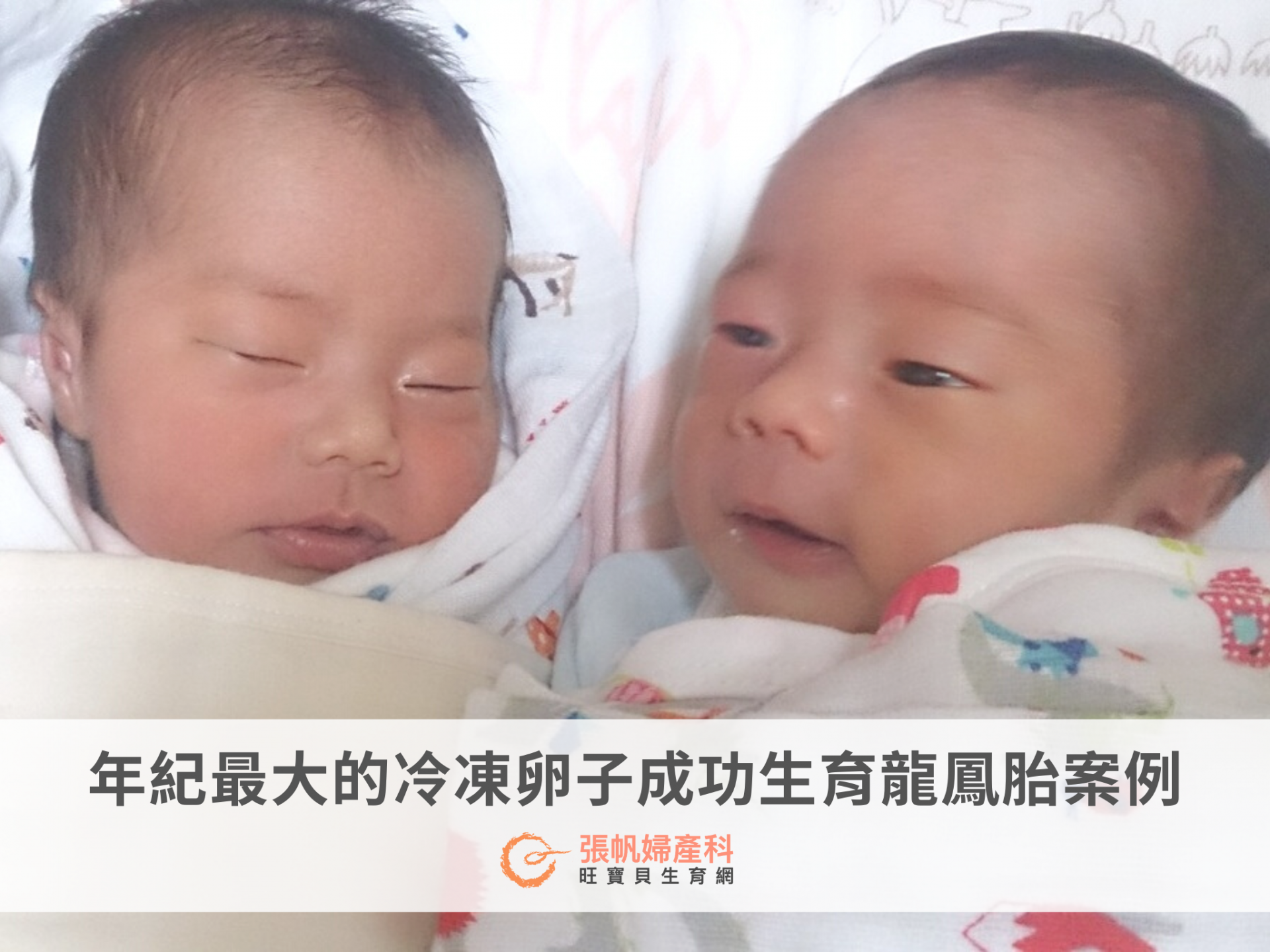 年紀最大的冷凍卵子成功生育龍鳳胎案例-張帆婦產科