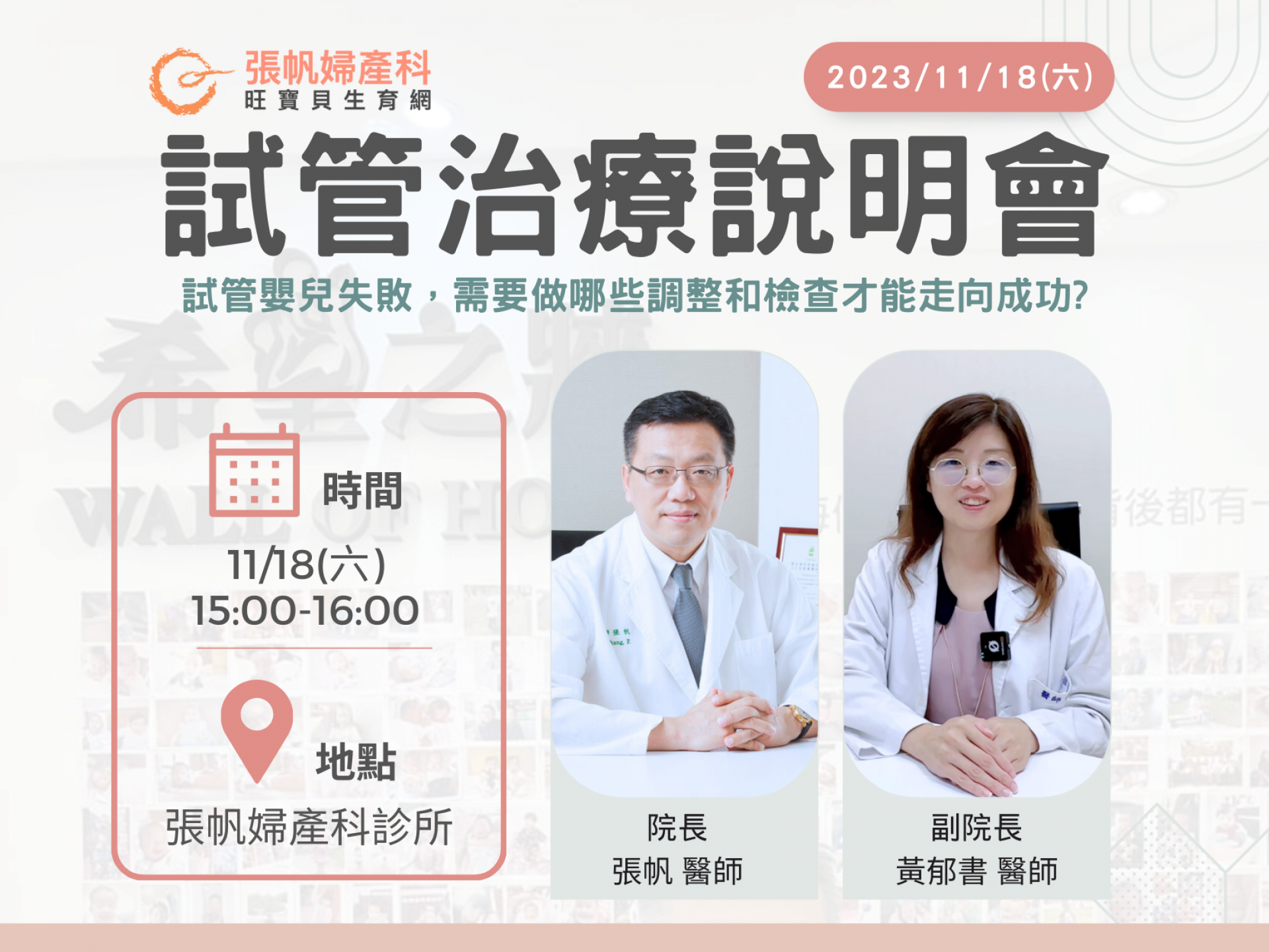 張帆婦產科｜11/18試管治療說明會報名