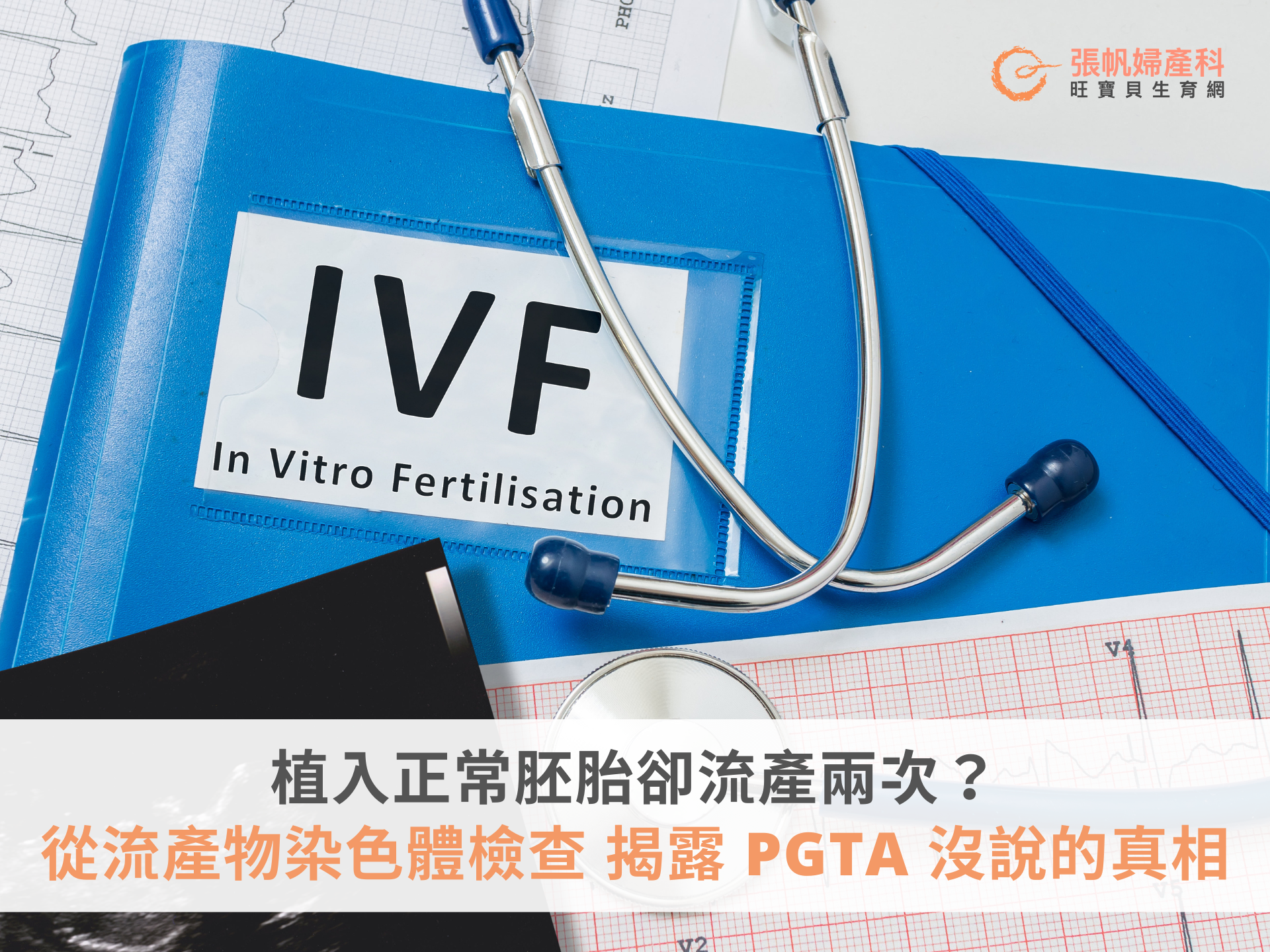 張帆婦產科｜植入正常胚胎卻流產兩次？從流產物染色體檢查，揭露 PGTA 沒說的真相！