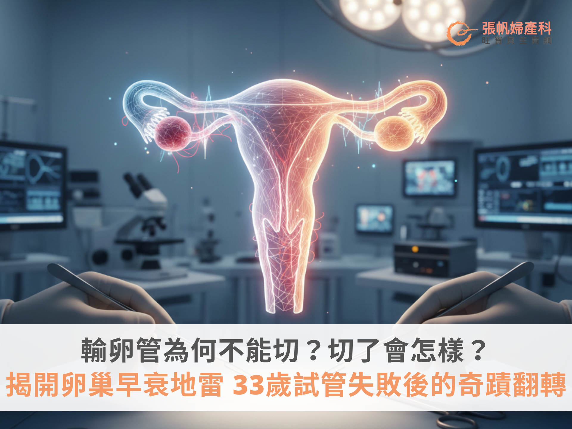 張帆婦產科｜輸卵管為何不能切？切了會怎樣？揭開卵巢早衰地雷與33歲試管失敗後的奇蹟翻轉